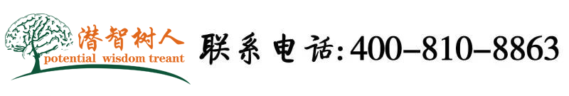 国产艹逼.北京潜智树人教育咨询有限公司